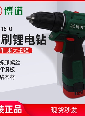 博诺16V双速手枪钻SBL1610充电钻手电钻电动螺丝刀大扭力40牛
