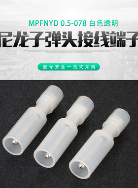 白色透明对接端子 尼龙子弹头公母电线对接头 对插头快速接线端子
