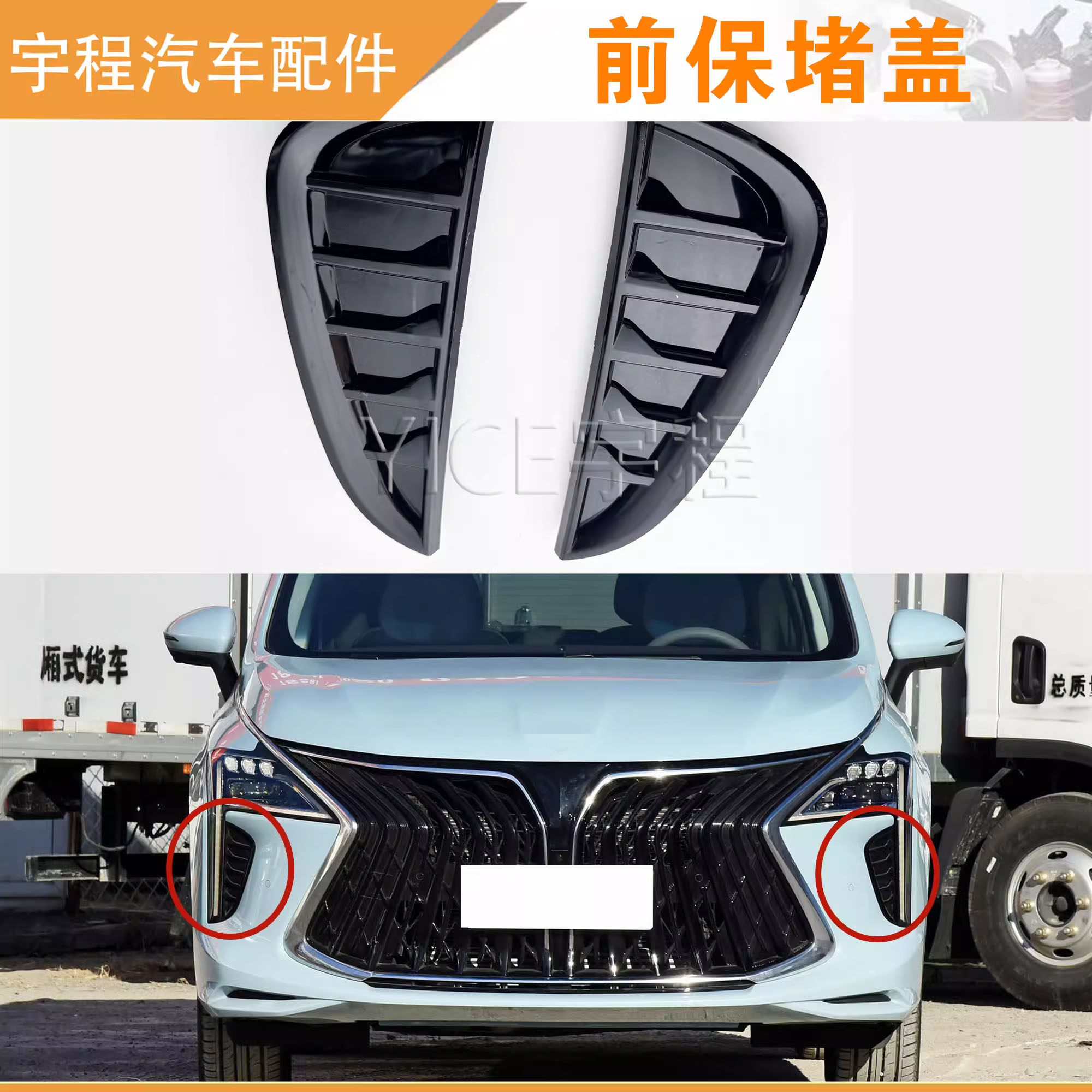 适用东风风行游艇前保险杠堵盖前保气帘装饰件大灯装饰块堵盖板