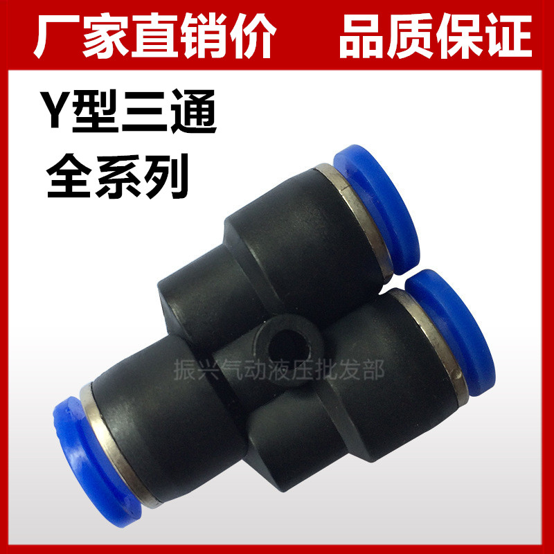PU软管接头Y型三通快速快插接头气缸气压气管PY4 6 8 10 12 14 16