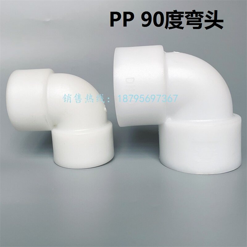PP工程塑料90度弯头管件DN15/20/25/32/40/50/65-200聚丙烯直弯