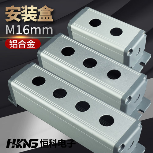 m12m16mm金属开关按钮盒 防水控制盒铝合金1孔2孔3孔多孔位安装盒