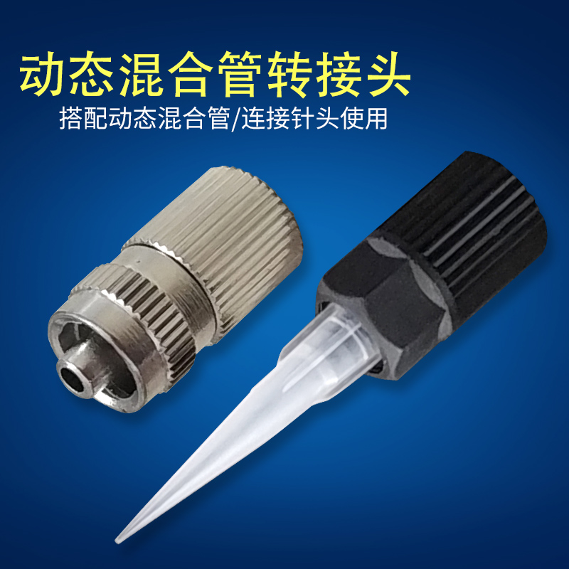 动态混合管转接头内螺纹