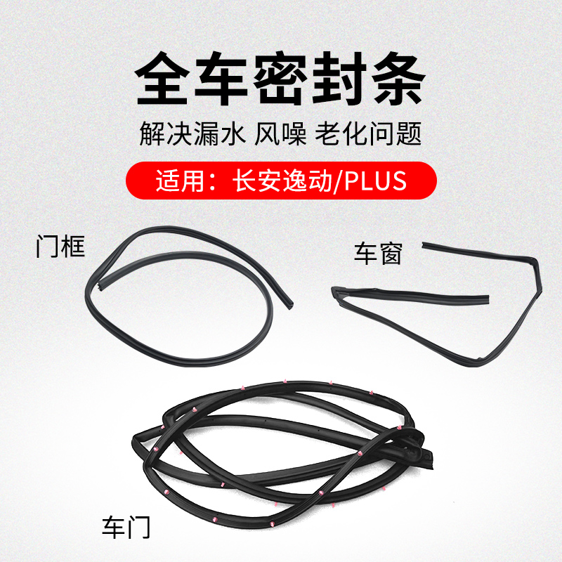 适用长安逸动电车窗呢槽