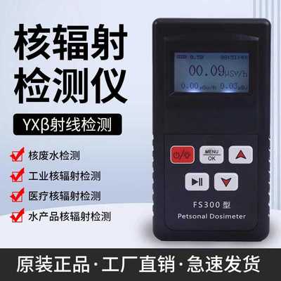 核辐射检测仪放射性射线测试仪核污染报警器日本核废水污染检测器