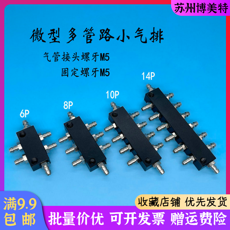 机械手气动微型汇流板 分流块 M5螺牙气排 6P 8P 10P 14P气管接