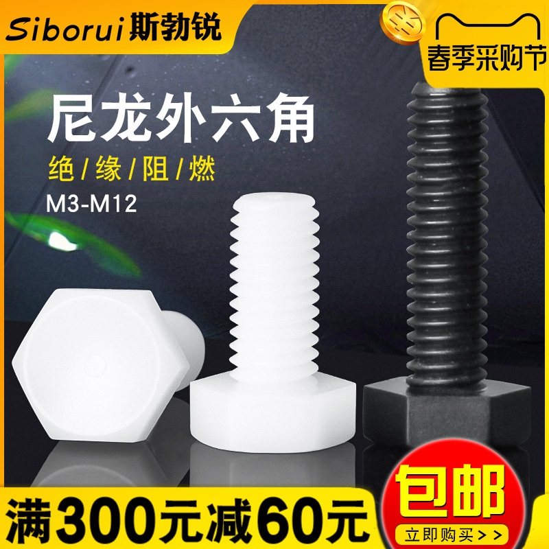 塑料螺丝外六角尼龙栓胶