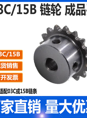 03C/15B链轮45号钢成品孔替代米思米BSP15B/怡合达VLB01-15系列