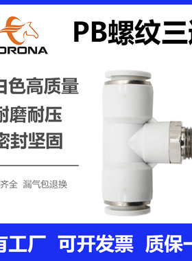 气动白色PB螺纹正三通气管气缸T型快插接头PB4 6 8 10 12 14 16MM