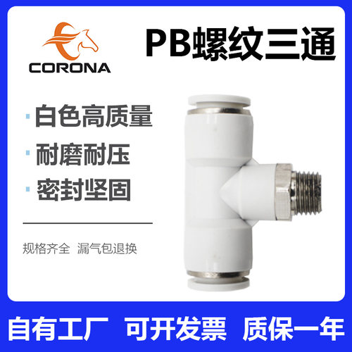 气动白色PB螺纹正三通气管气缸T型快插接头PB4 6 8 10 12 14 16MM