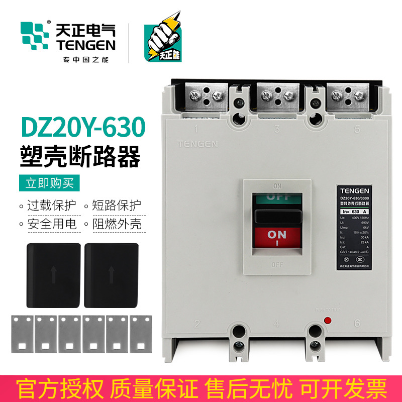 TENGEN天正电气DZ20Y-630/3300 630A塑壳断路器500a空开3P三相380