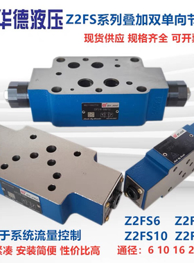 华德液压电磁叠加双单向节流阀Z2FS6-30B Z2FS10-20B/S2 Z2FS1622