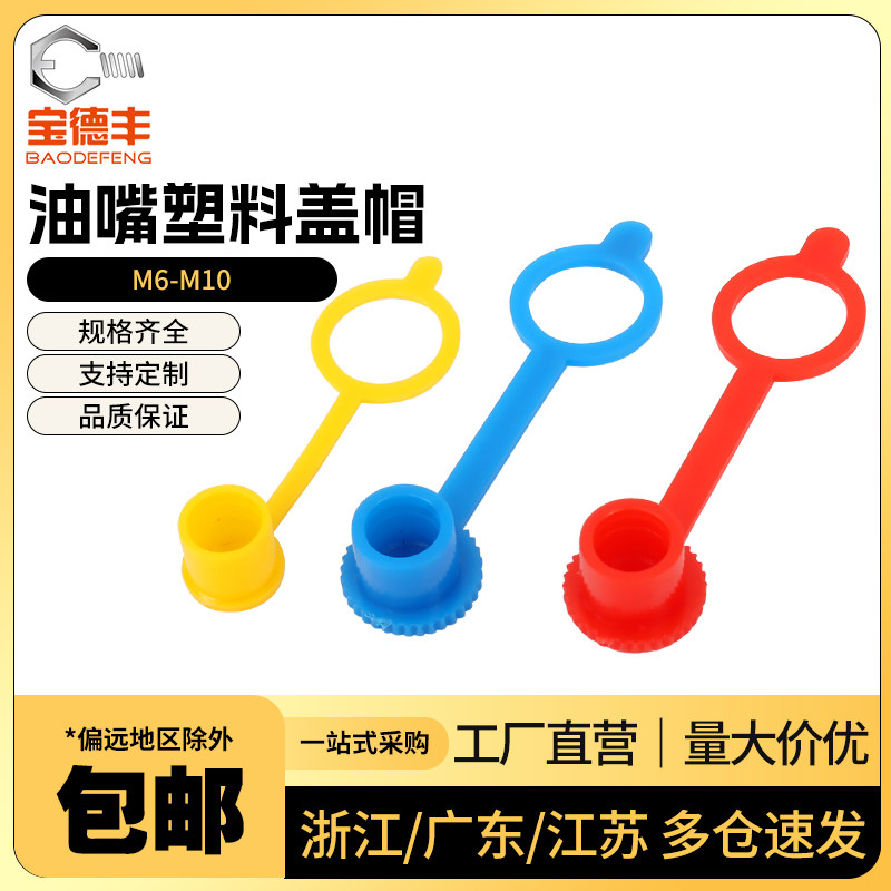 黄油嘴帽子油嘴防尘帽防尘盖子油嘴保护帽注油嘴塑料帽M6M8M10,标准件/零部件/工业耗材,输送带/传送带,淘宝优惠券,粉丝福利购,淘宝优惠卷