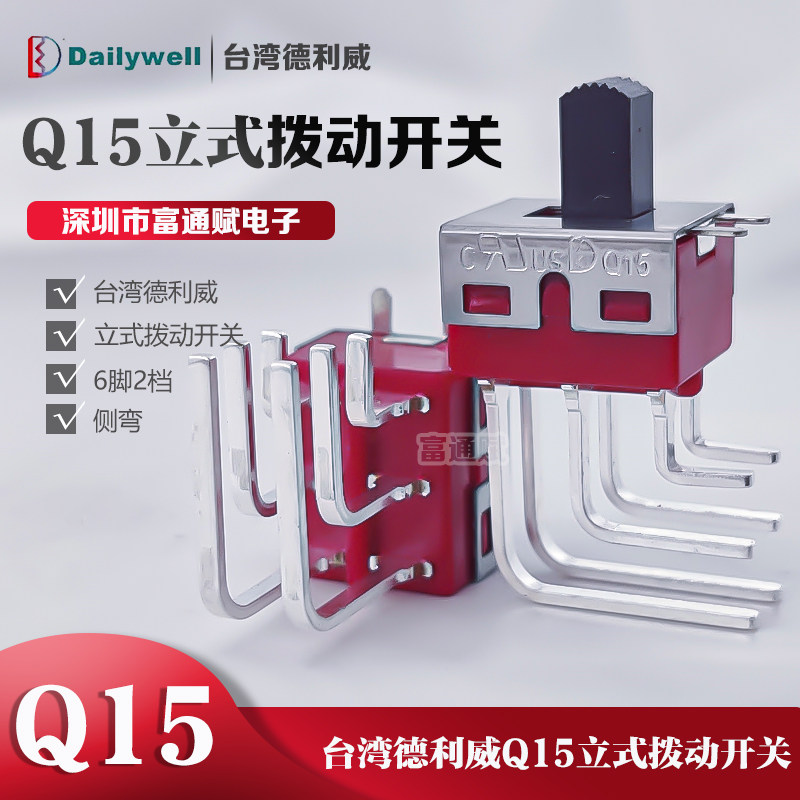 台湾德利威Q15立式拨动开关侧弯弯脚6脚2档2A 250V/ 5A 120V进口
