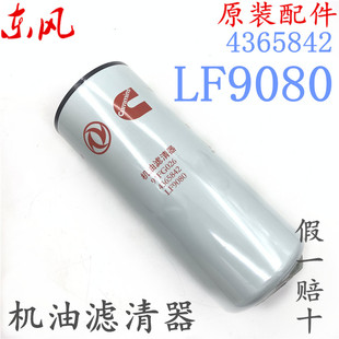 4365842天龙旗舰康明斯机油滤芯机油滤清器 LF9080机滤格 91FG026