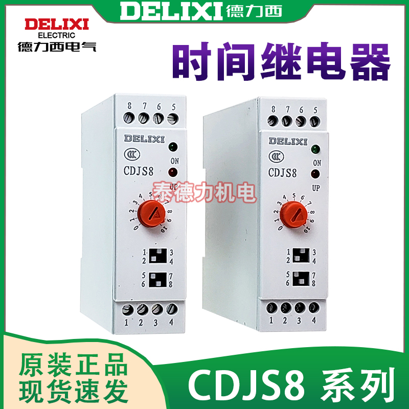 德力西CDJS8时间继电器0.5S-100H(14延时段）DC24/AC220V通电延时