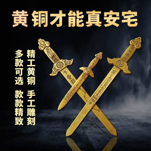 黄铜剑安宅宝剑小号随身