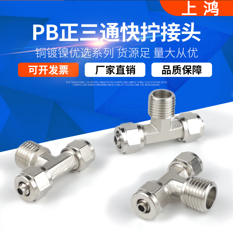 铜气动快插接头三通型螺