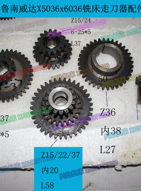 滕州X5036X6036X5032X6032铣床走刀齿轮Z15/36Z15/24Z15/22/37齿