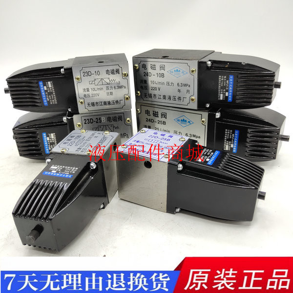 江南液压电磁阀24D-10B 23D-10B 22D-10B 24D-25B 23D-25B 22D-25