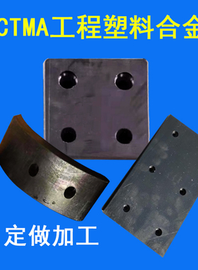 CTMD工程塑料合金板材 定做加工CTMB CTME工件 CTMA塑料合金滑块