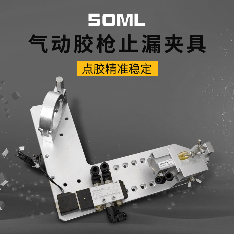 AB胶阀小容量AB胶止漏阀夹具顶针式止漏阀精确控制小流量AB胶阀