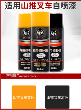山推叉车自喷漆手喷漆3T SF20T 3吨灰色黄色划痕修复翻新除锈改色