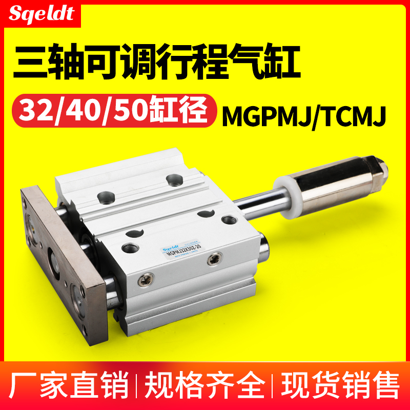 行程可调带导杆 三轴三杆气缸 TCMJ MGPMJ 32/40/50-20-25-75-100