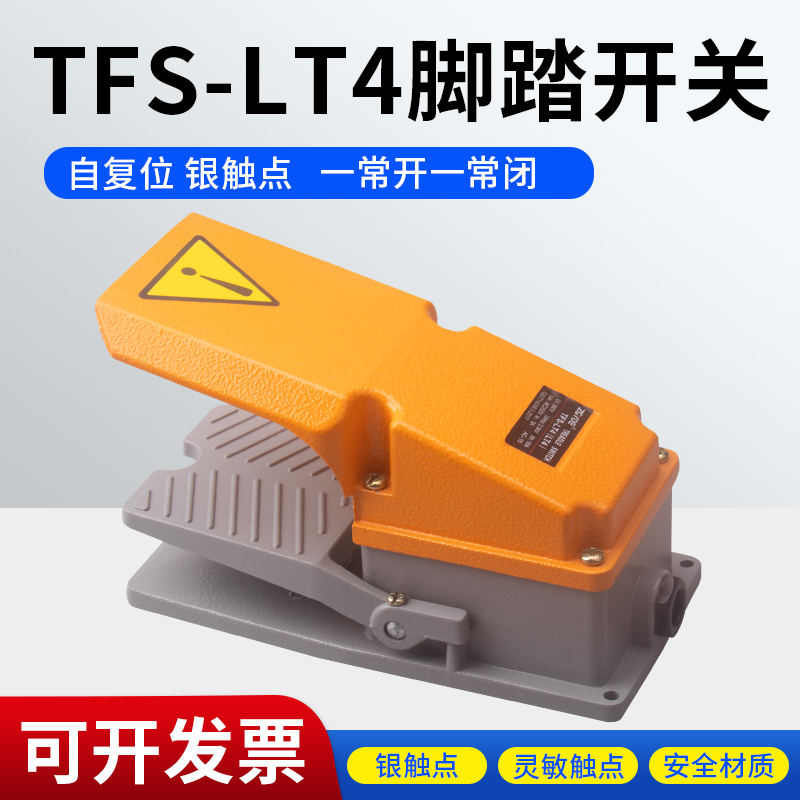 LT4脚踏开关 脚踩式220V380V自复位银点机床脚踩开关踏板TFS-402