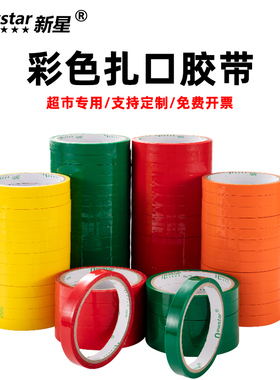 新星蔬菜扎口胶带宽1.2cm长30米透明黑红蓝绿色黄色橙色有颜色的