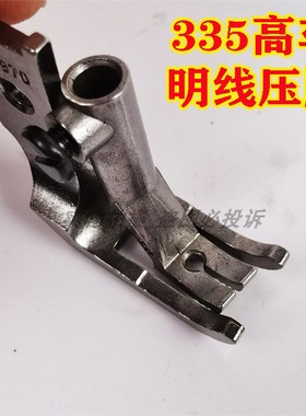 优质全钢金轮象王CS335小嘴高车双边明线面线46970 40474-4.0压脚