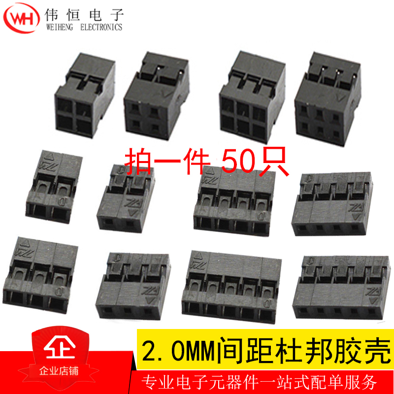单排双排间距2.0MM2P/3P/4P/5P/6P/7P/8P/9P/10P/12P/20P杜邦胶壳
