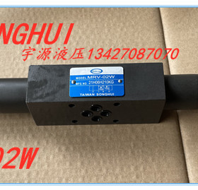 MRV-02W 叠加式溢流阀 MRV-02P MRV-02A 02B 台湾songhui 调压阀