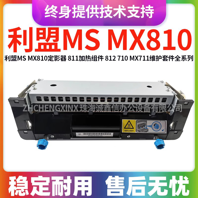 适用利盟MS MX810 811加热组件 MX710 711 MX812维护组件套件全新
