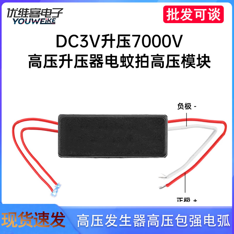 DC3V升压7000V高压发生器大功率脉冲高压包电蚊拍升压点火器模块