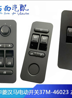 适配华菱汉马H6 H7玻璃升降器按钮电动开关37M-46023-46022-46021