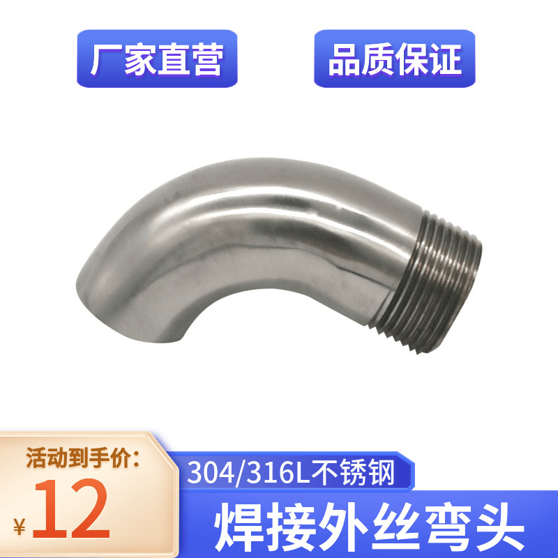 不锈钢焊接外丝弯头度镜