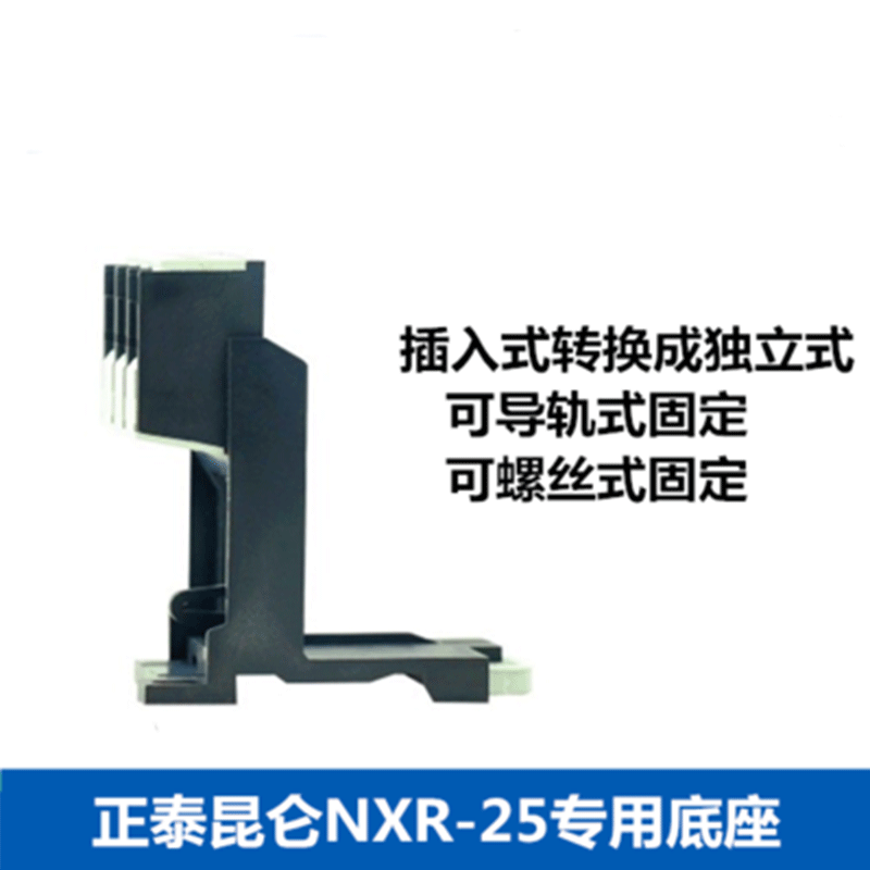 正泰热继电器独立座子基
