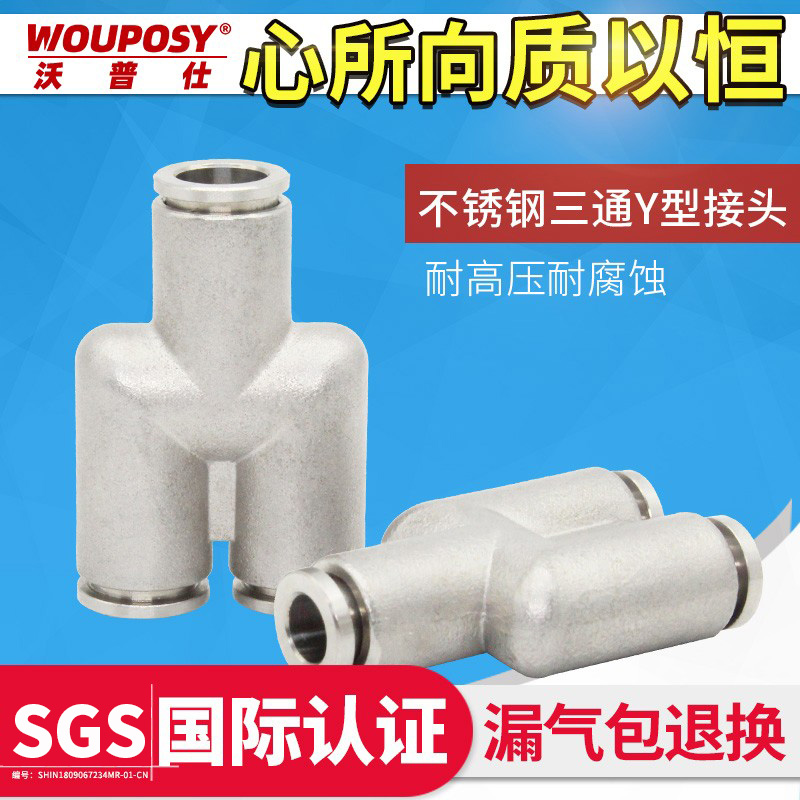气动304不锈钢三通接头PY4/6/8/10/12/14/16软管快插快速Y型气嘴