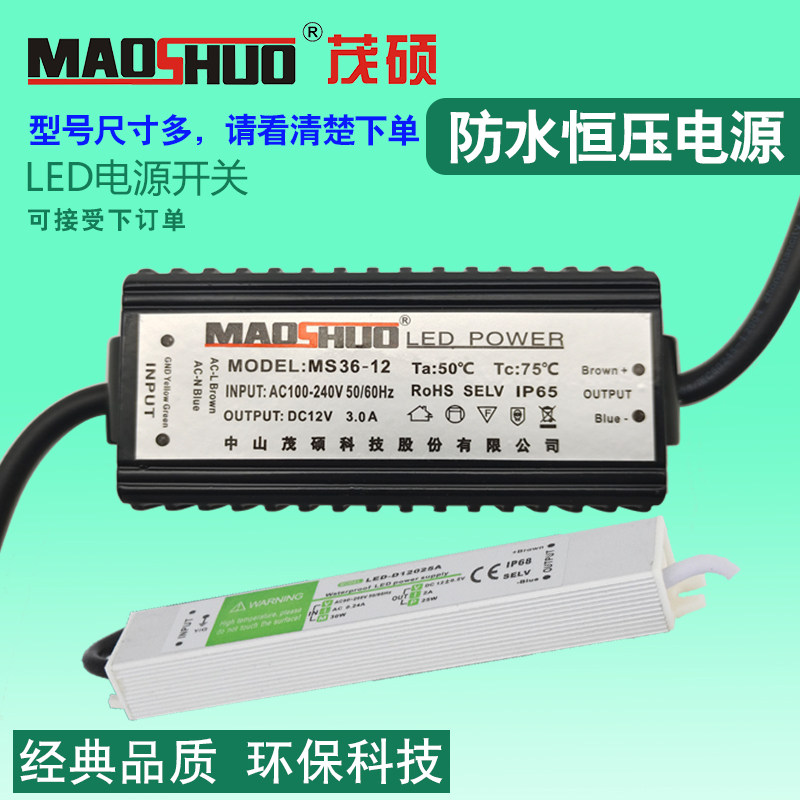 maoshuo茂硕防水恒压led驱动电源开关灯带照明变压器恒压灯箱广告