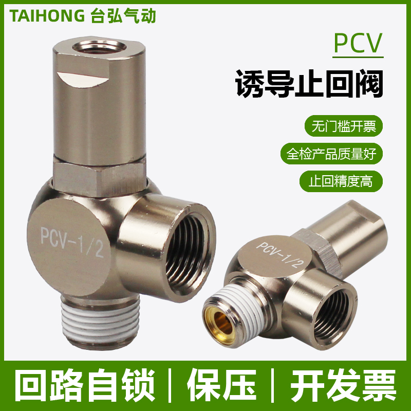 气动诱导止回阀PCV06 08 10 15气缸保压阀 安全阀 气控单向阀PC02