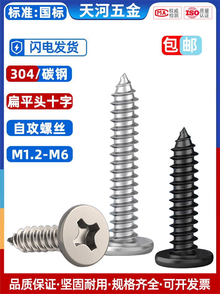 304不锈钢十字扁平头自攻螺丝钉镀镍超薄头沉头自攻丝M2M3M4M5M6