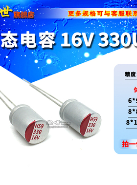 16V330UF 6*9mm固态电解电容 8x8 8x12mm 直插 固态电容16V