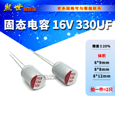 16V330UF 6*9mm固态电解电容 8x8 8x12mm 直插 固态电容16V