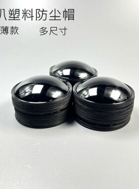 喇叭黑色亮帽防尘帽20/22/24/2730/33/35/40/45/50/54/64/80mm