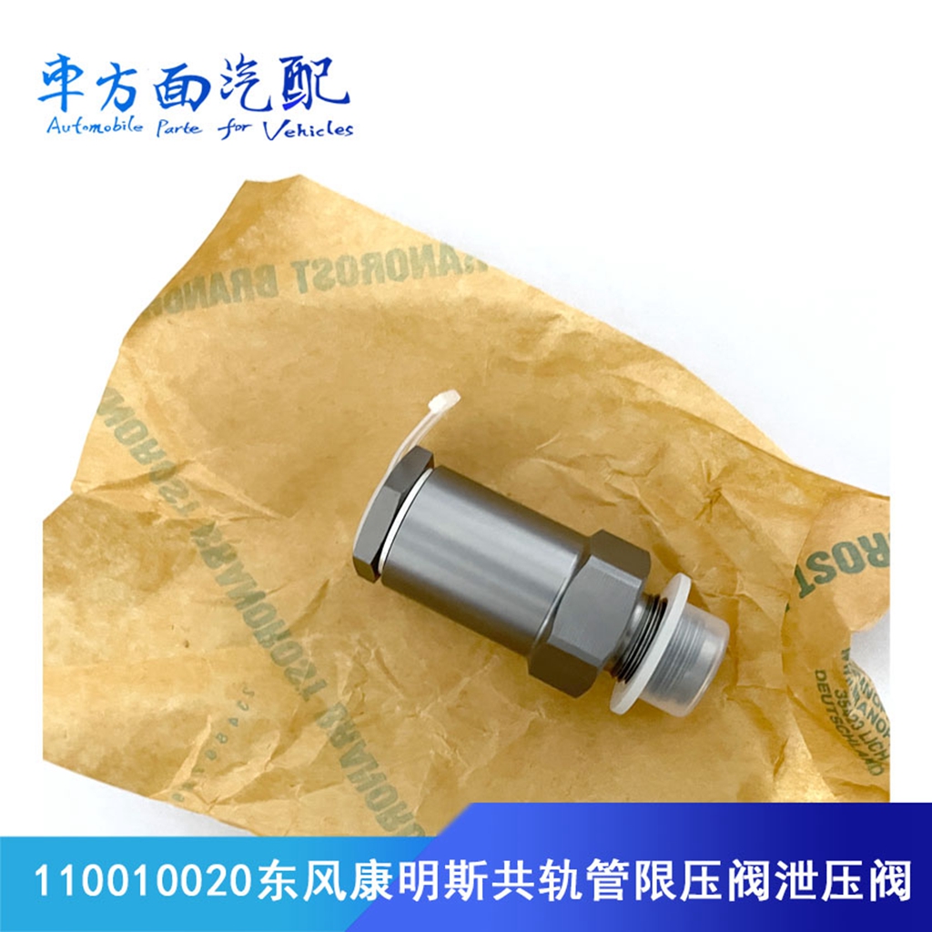 适用于康明斯共轨限压阀