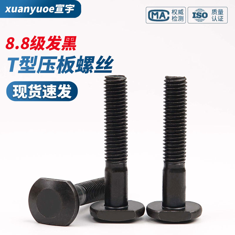级发黑型压板螺丝形槽栓