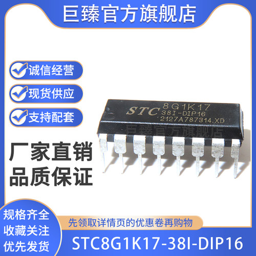 全新原装 STC8G1K17-38I-DIP16 直插单片机芯片 STC8G1K17A DIP16