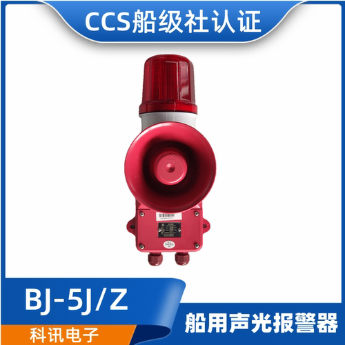 科讯BJ-5J/5Z船用壁挂式通用紧急声光报警器AC220V/DC24V20W正品
