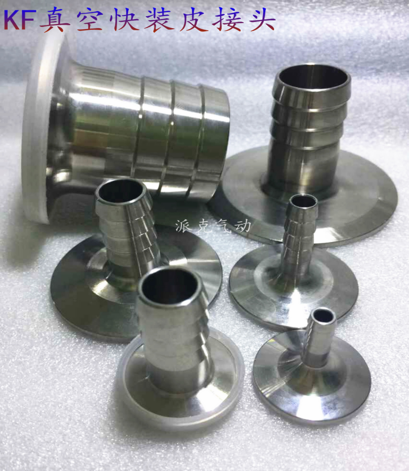 不锈钢真空皮管接头宝塔